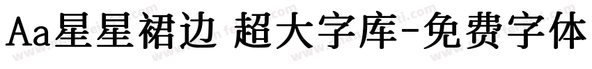 Aa星星裙边 超大字库字体转换